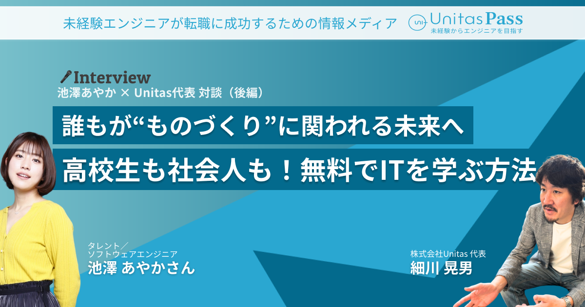 【スペシャル対談】池澤あやかとUnitas（ユニタス）代表が語る！誰でも”ものづくり”できる未来へ (PART2)